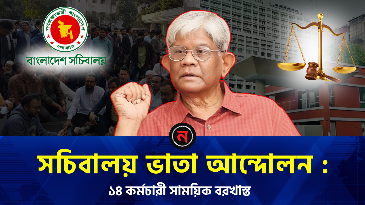 ভাতা আন্দোলনের জেরে চাকরি হারালেন ১৪ সচিবালয় কর্মচারী | Nababani - নববাণী